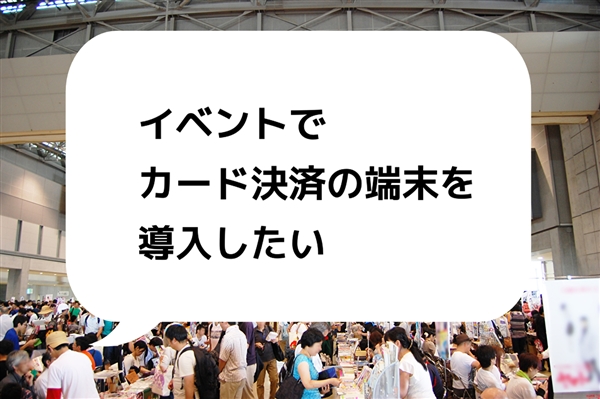 カード決済端末1